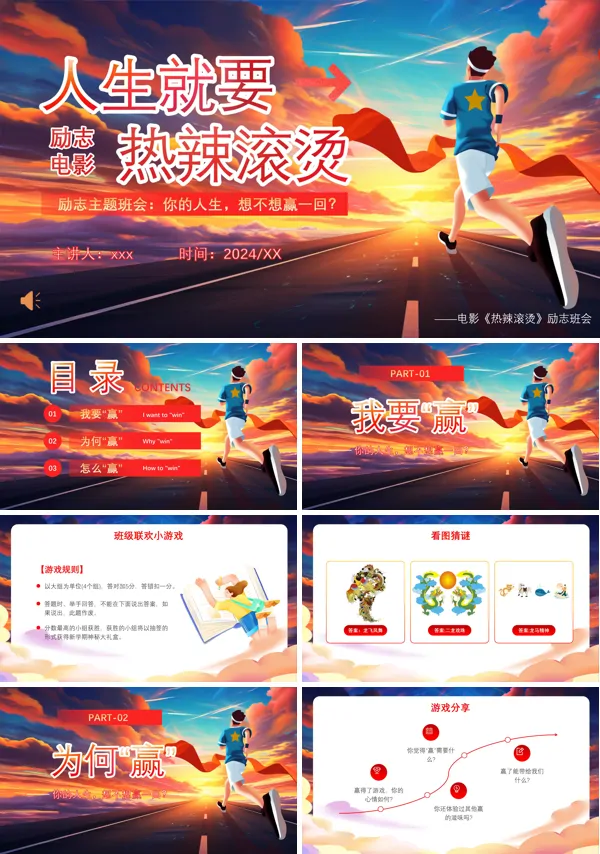 《热辣滚烫》励志主题班会PPT模板