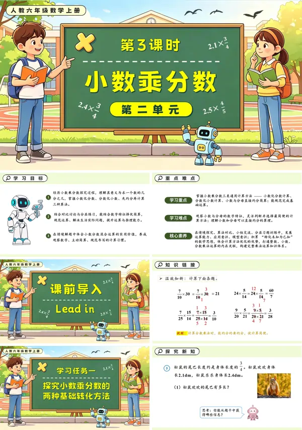 人教六年级数学上册第二单元 第03课时 小数乘分数 PPT课件(含教案+学习任务单+分层作业)