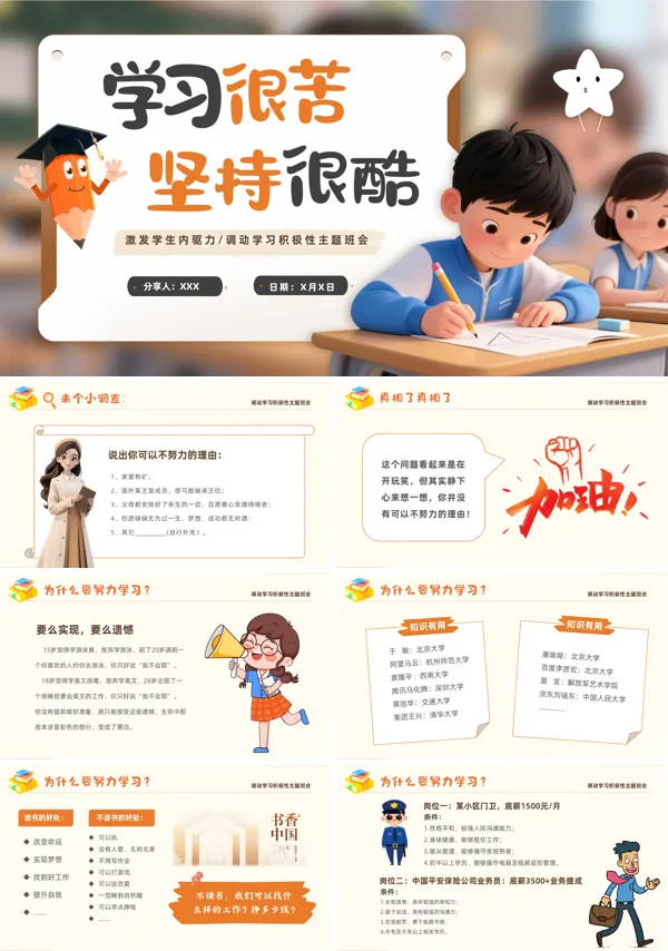 坚持学习好好学习主题班会PPT含讲稿