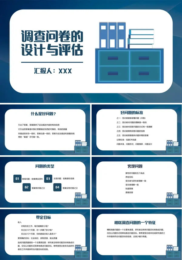 调查问卷的设计与评估(完整版)PPT
