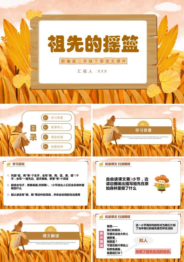 部编版《祖先的摇篮》PPT课件