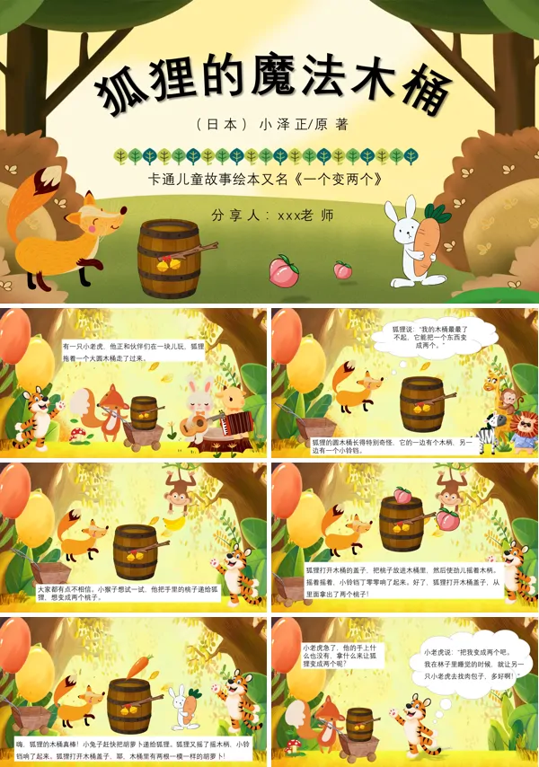 狐狸的魔法木桶幼儿园童话绘本故事PPT课件含讲稿