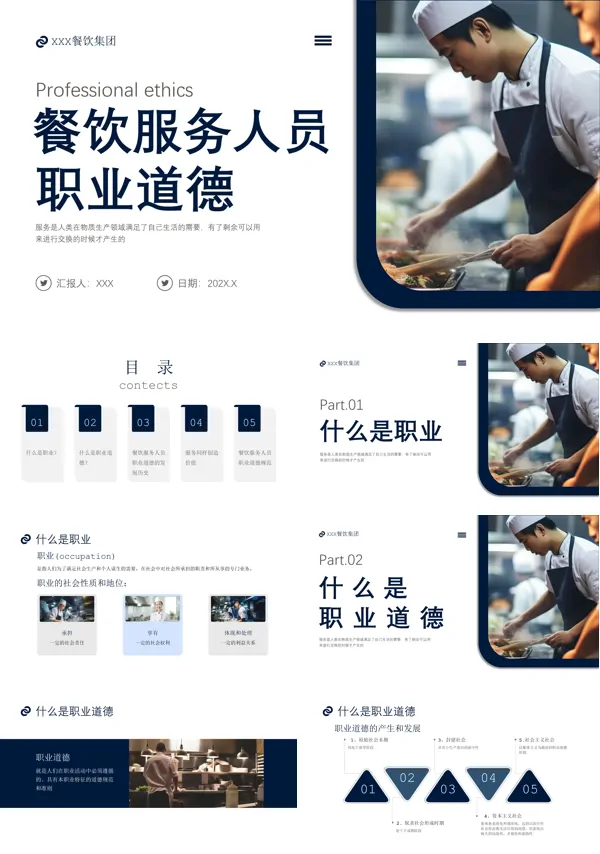 餐饮服务人员职业道德ppt课件