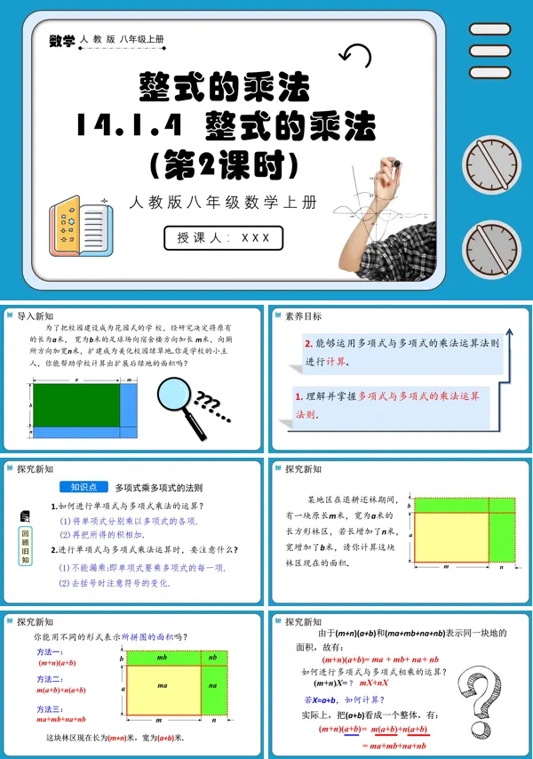 人教版八年级上册数学整式的乘法(第2课时)PPT课件含教案