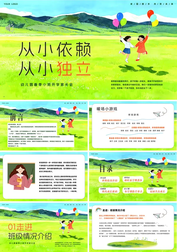 幼儿园开学从小依赖到从小独立家长会PPT课件含讲稿