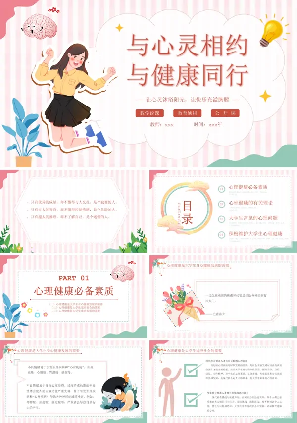 大学生心理健康主题班会ppt
