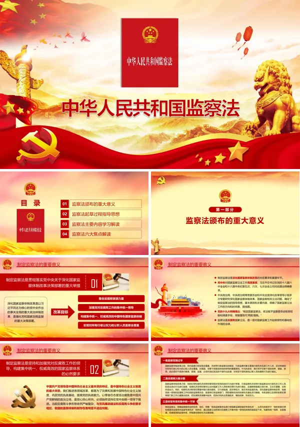 中华人民共和国监察法全面学习解读PPT模板