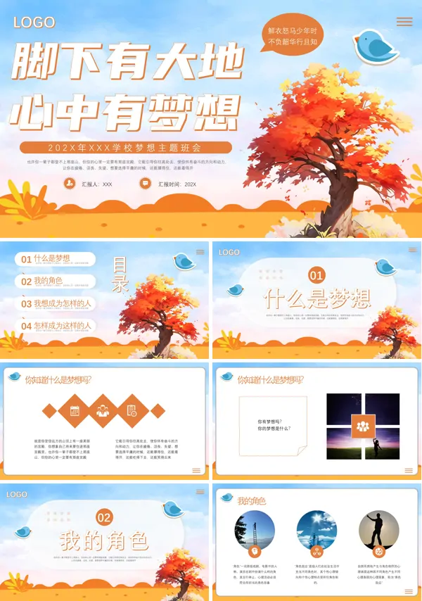脚下有大地心中有梦想梦想主题班会PPT