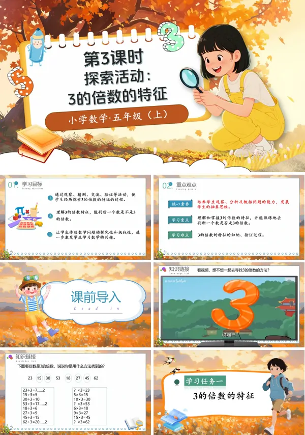 北师大数学五年级上册第三单元第3课时探索活动:3的倍数的特征PPT课件含教案