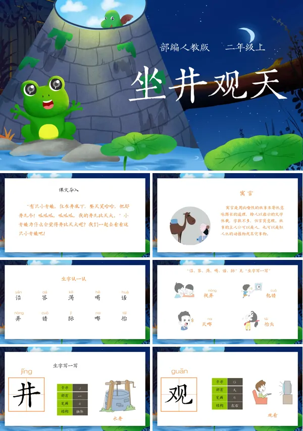 《坐井观天》ppt课件
