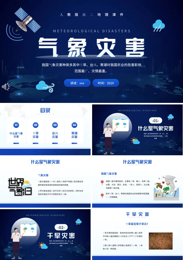 人教版高二地理气象灾害地理课件PPT