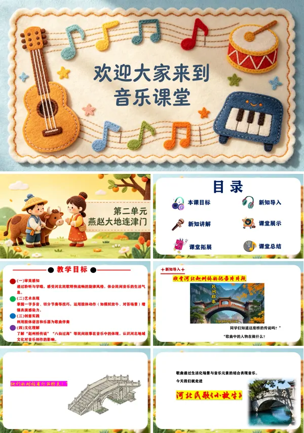 第二单元《小放牛》二年级音乐上册人教ppt课件(教案)