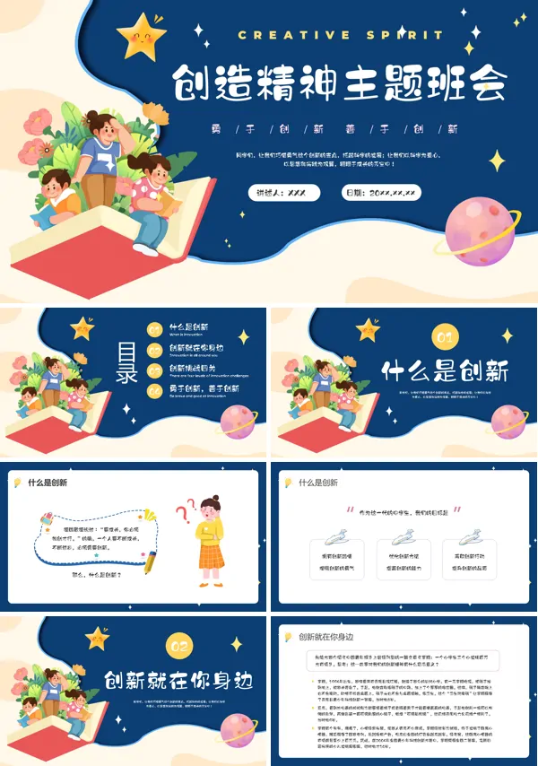 创新精神班会PPT