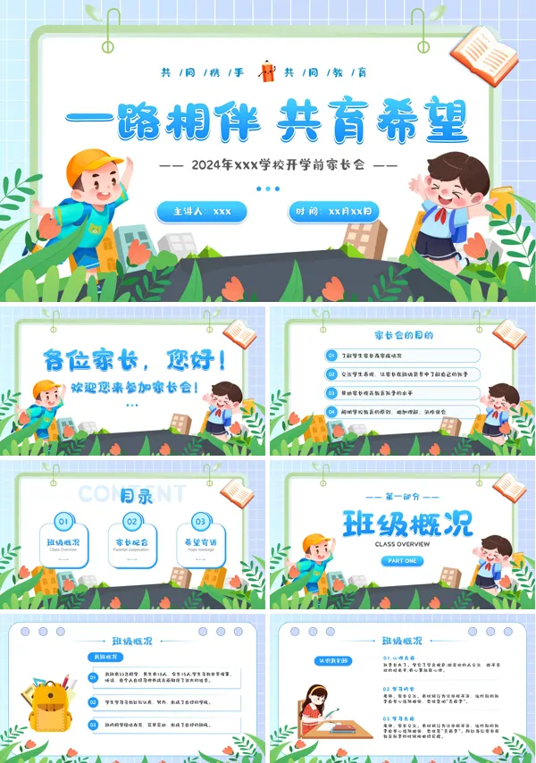 小学新学期开学家长会PPT