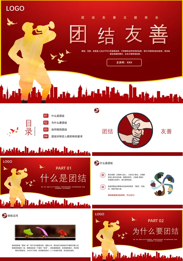 团结友善班会教案PPT