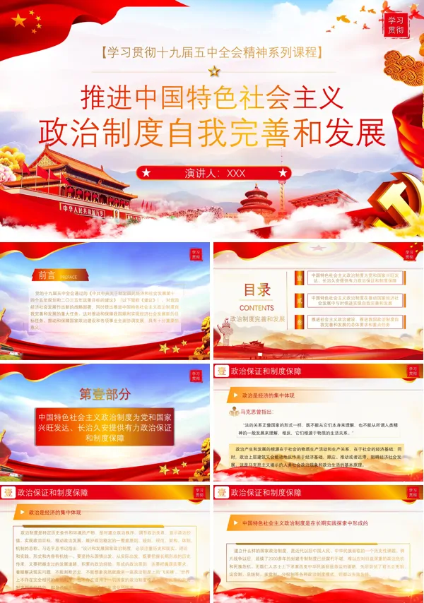 党政风推进中国特色社会主义政治制度自我完善和发展PPT
