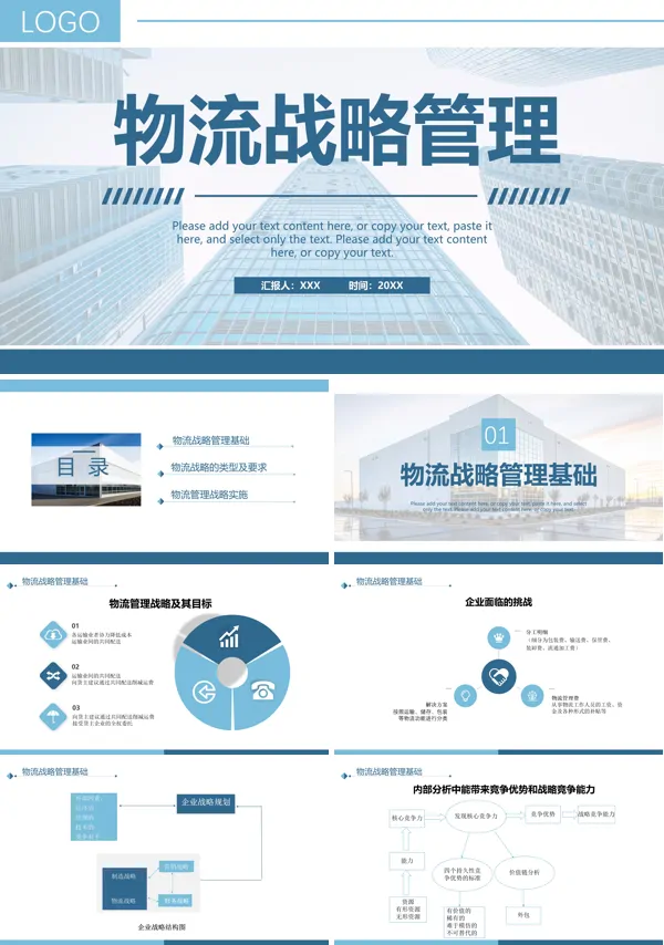 物流战略管理培训PPT课件免费下载