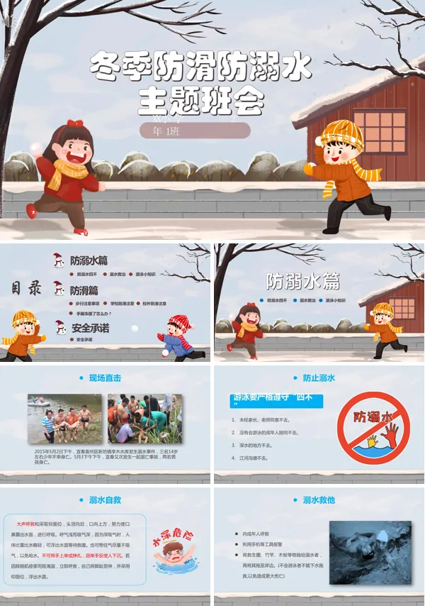冬季防滑防溺水主题班会PPT含讲稿