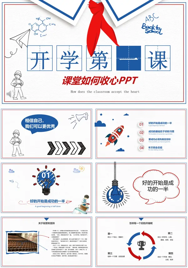 开学第一课PPT课件