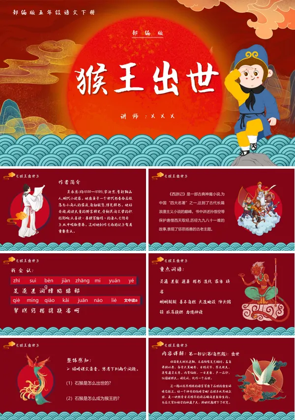 《猴王出世》ppt课件