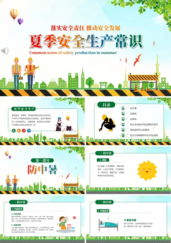 夏季安全生产知识教育培训PPT