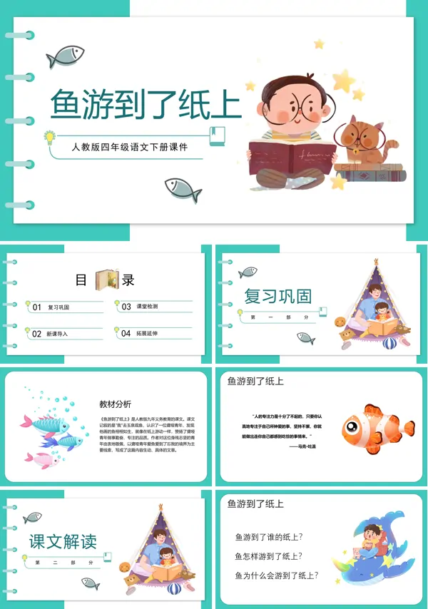 鱼游到了纸上PPT课件