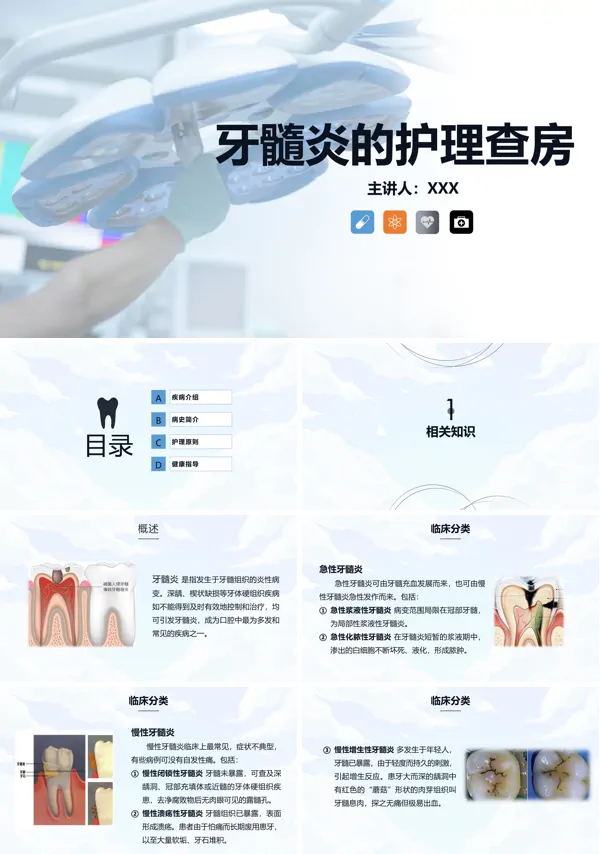 牙髓炎的护理查房PPT课件