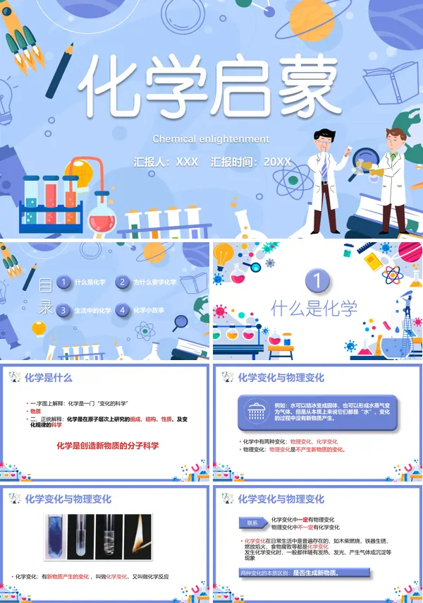 初中化学启蒙课教学PPT课件免费下载