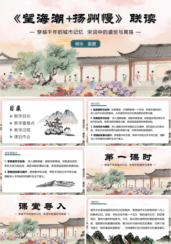 高二语文选择性必修下册《望海潮》《扬州慢》联读PPT课件含教案