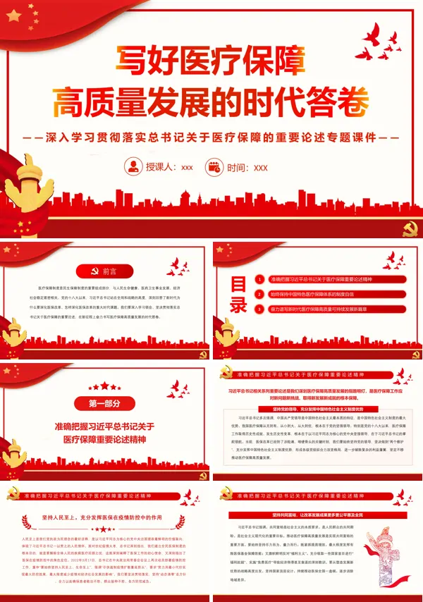 写好医疗保障高质量发展的时代答卷PPT专题党课