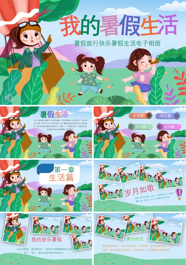 我的暑假生活ppt模板