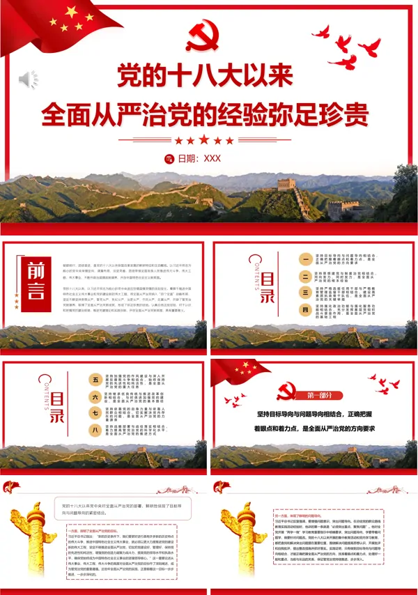 党的十八大以来全面从严治党的经验弥足珍贵PPT专题党课
