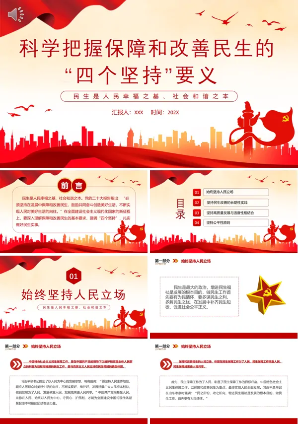 科学把握保障和改善民生的四个坚持要义PPT专题党课