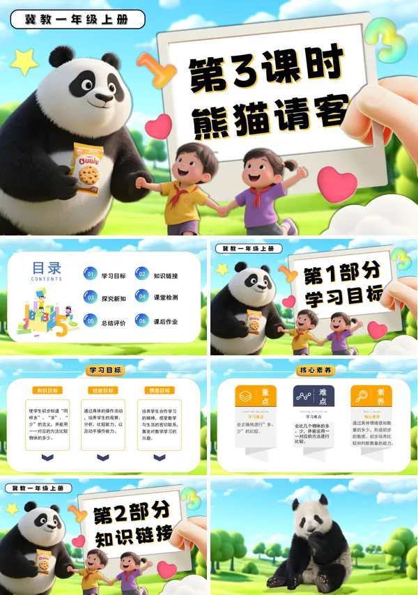 一年级数学上册冀教新教材熊猫请客PPT课件含教案