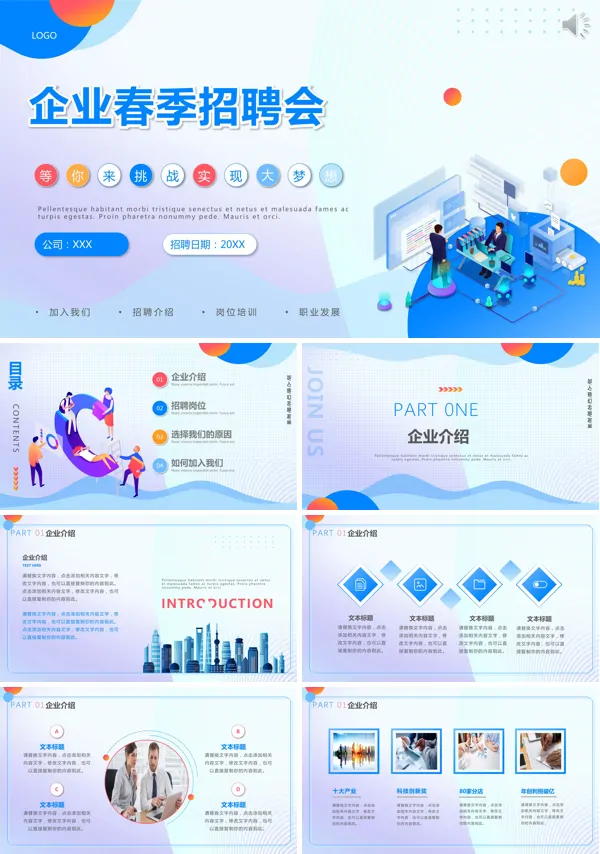 企业招聘会PPT模板
