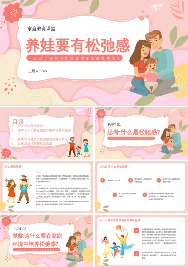 养娃要有松弛感家庭教育课件PPT模板含讲稿