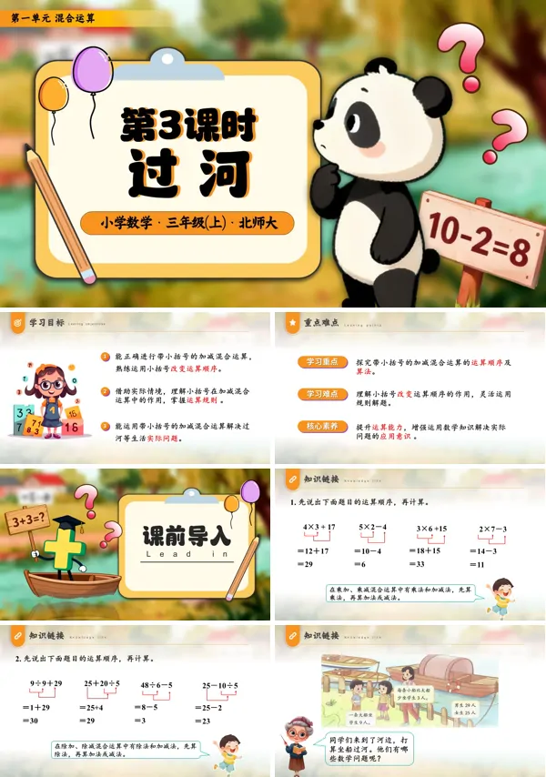 小学三年级数学・北师大第一单元第3课时 过河PPT课件含教案