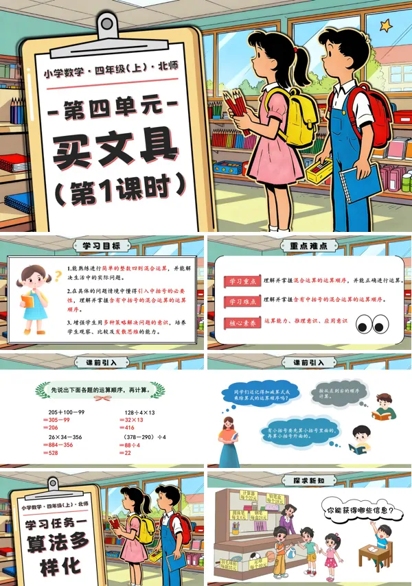北师大四年级数学上册第四单元 第1课时 买文具 PPT课件含教案