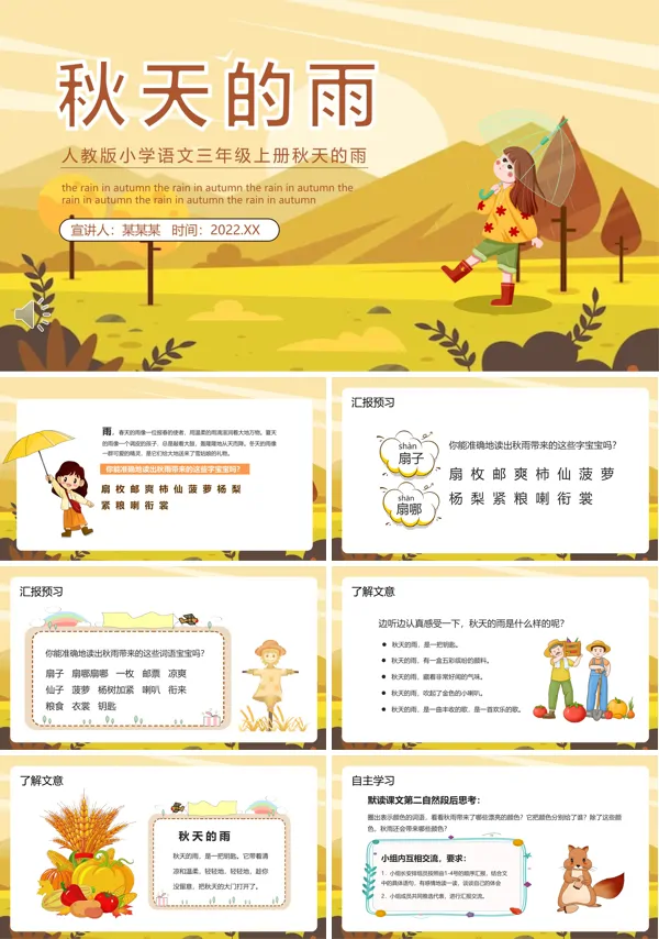 秋天的雨说课课件PPT模板含讲稿