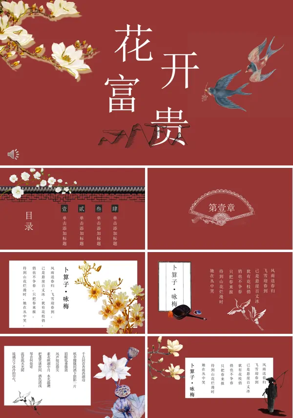 复古中国风花开富贵PPT通用模板