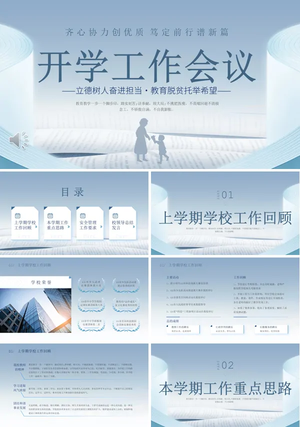 开学工作会议总结及规划PPT下载模板