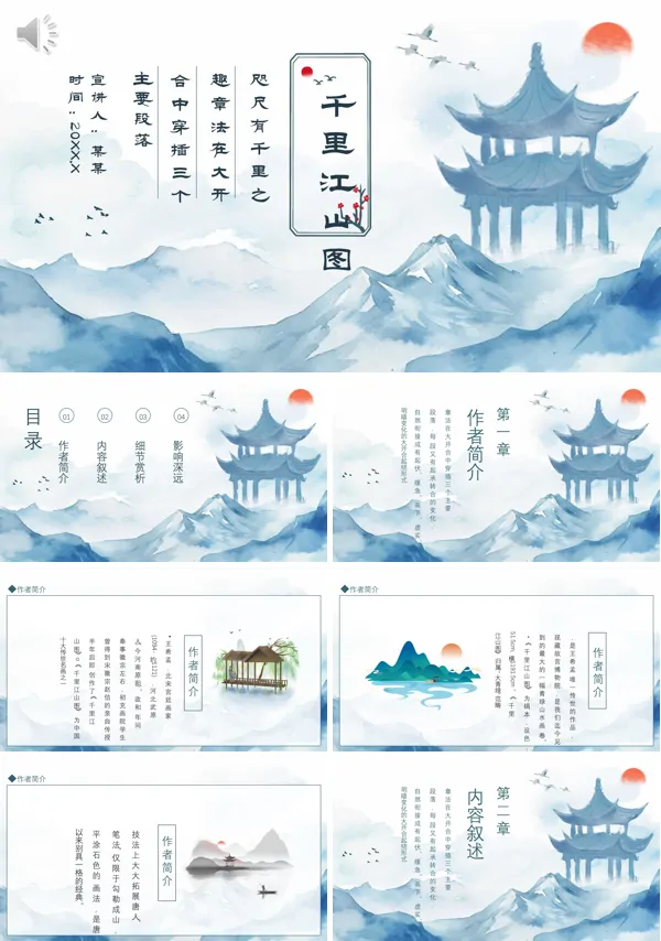 千里江山图介绍动态PPT课件模板