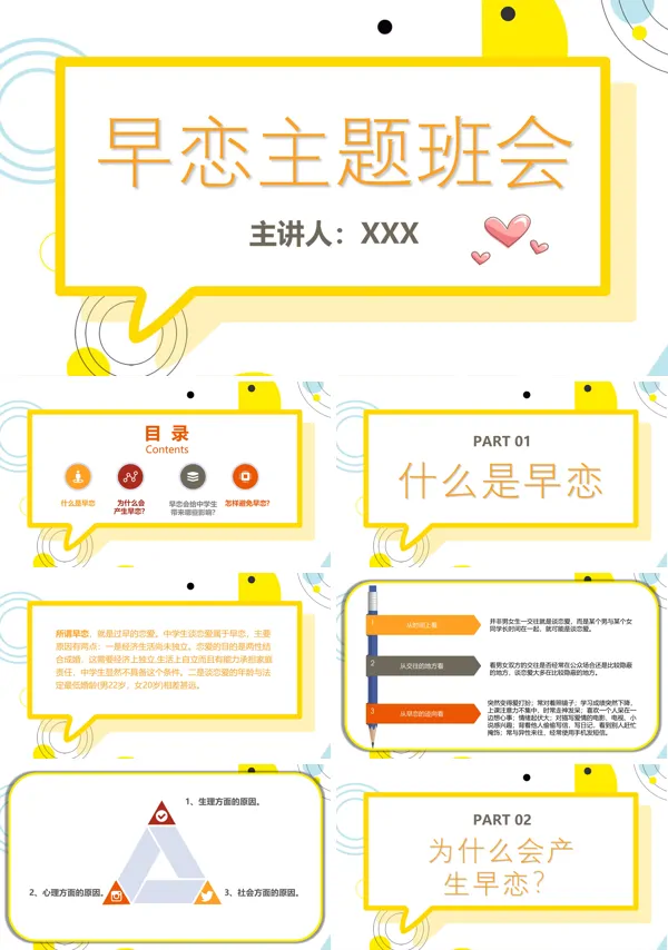 中学生早恋教育主题班会ppt