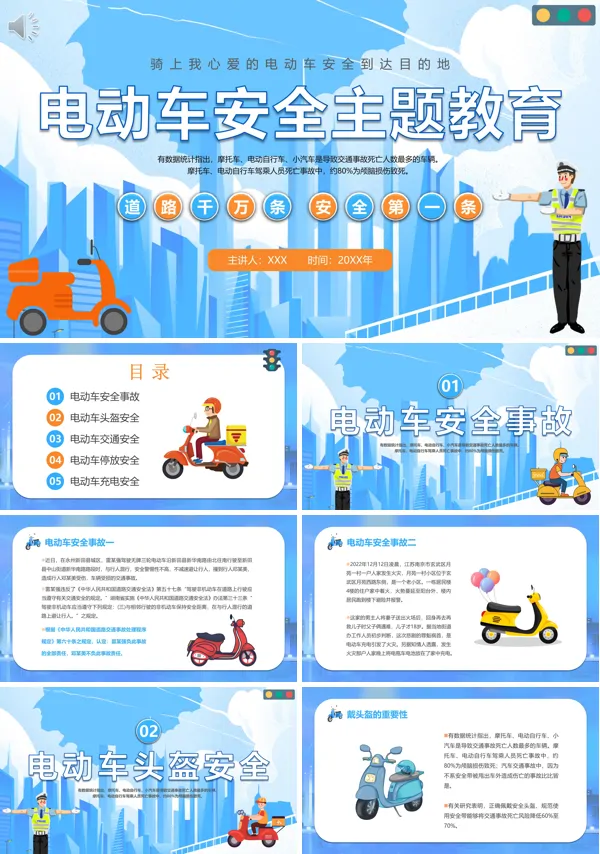 电动车安全知识学习教育PPT课件免费下载