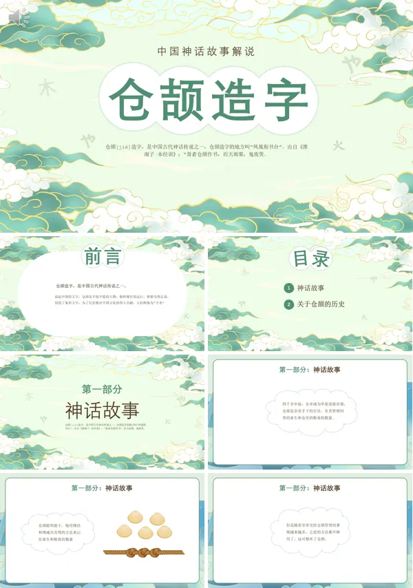 中国古代神话故事仓颉造字的故事PPT课件