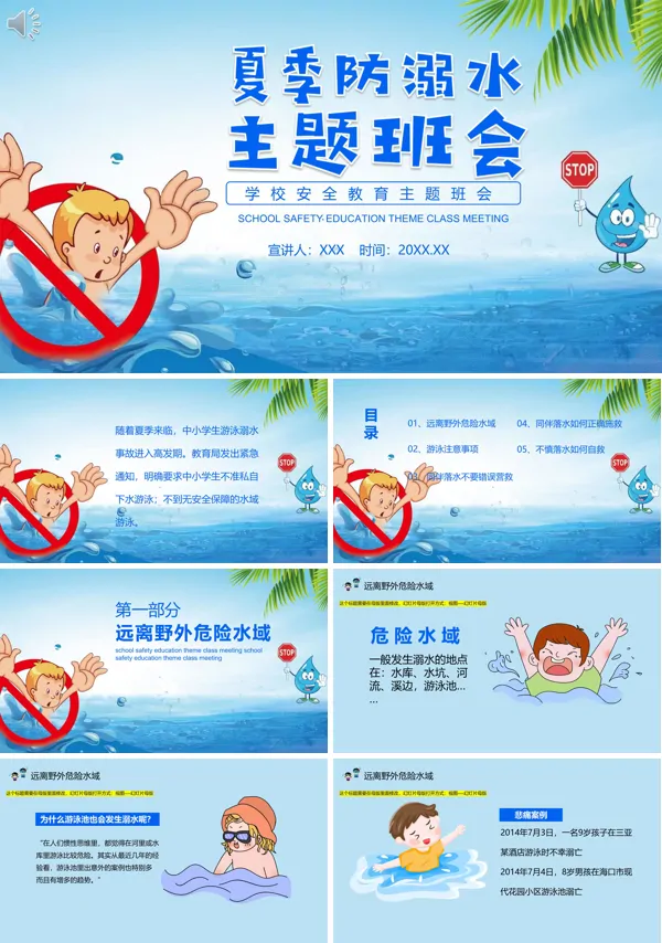 防溺水主题班会PPT