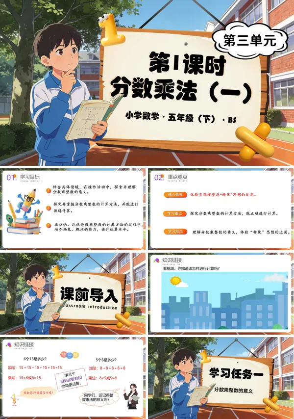 五年級數學下冊北師大 第三單元 第1課時 分數乘法（一）（教學課件）ppt課件（教案+分層作業+學習任務單）