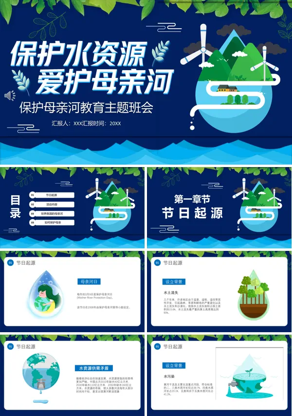 保护母亲河爱护水资源主题班会PPT模板含讲稿