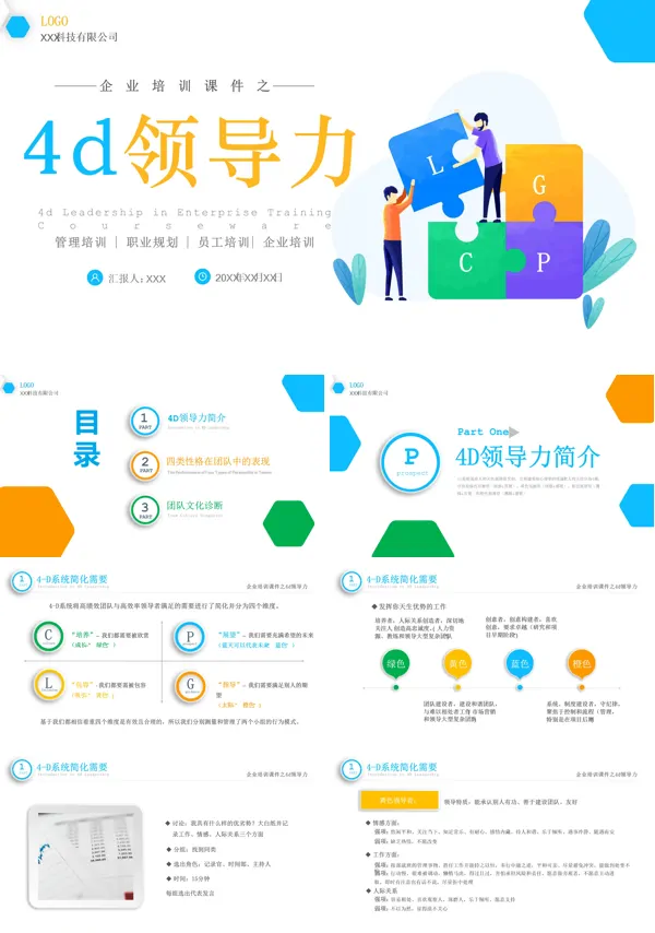 企业培训4d领导力培训PPT课件免费下载