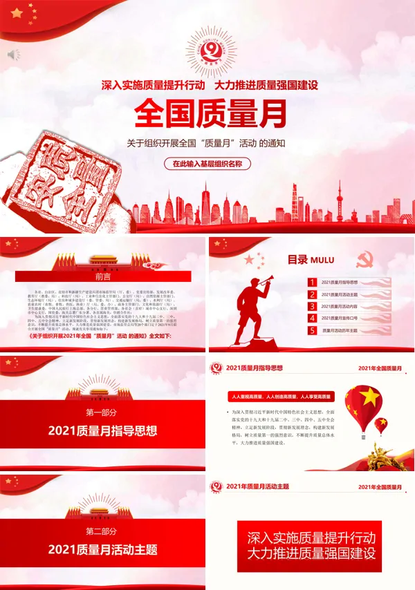 全国质量月宣传PPT
